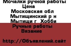 Мочалки ручной работы › Цена ­ 200 - Московская обл., Мытищинский р-н, Мытищи г. Хобби. Ручные работы » Вязание   